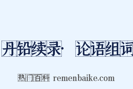 丹铅续录·论语组词是什么意思的图片